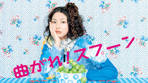 曲がれ！スプーン