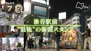 ドキュメント７２時間　渋谷駅前“最後”の新聞スタンド