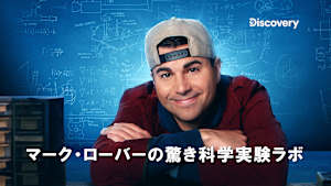 マーク・ローバーの驚き科学実験ラボ
