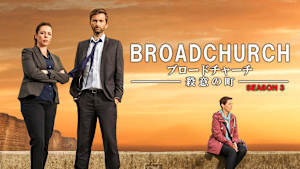 ブロードチャーチ ～殺意の町～