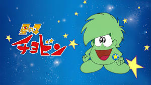 星の子チョビン