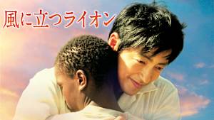 風に立つライオン