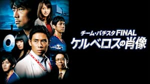 チーム・バチスタFINAL ケルベロスの肖像