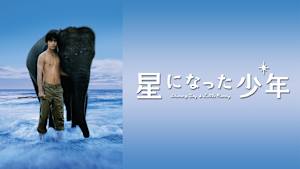 星になった少年 Shining Boy＆Little Randy