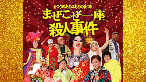 まぜこぜ一座殺人事件～まつりのあとのあとのまつり～