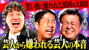 【嫌われ論】ウザいキャラでブレイク！「芸人から嫌われる芸人」と言われるエハラマサヒロが語る！嫌われ芸人の生き方とは？