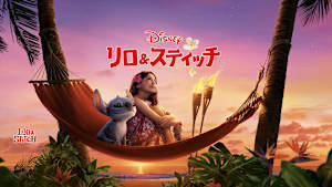 リロ＆スティッチ