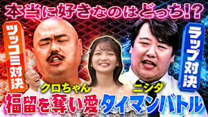 因縁対決クロちゃん VS ラランド・ニシダ！福留光帆の公式お兄ちゃんの座をかけ地獄の泥試合！