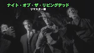 ナイト・オブ・ザ・リビングデッド リマスター版