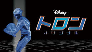 トロン：オリジナル