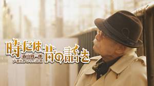 時には昔の話を 森山周一郎 声優と呼ばれた俳優