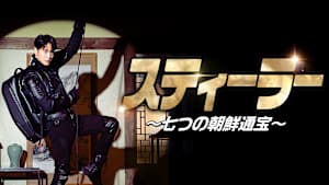 スティーラー ～七つの朝鮮通宝～