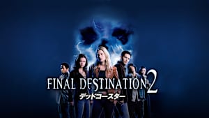 デッドコースター