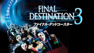 ファイナル・デッドコースター