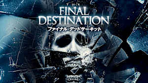 ファイナル・デッドサーキット