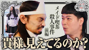 霊視刑事エースの推理日誌-毎度川北殺人事件- 「メイド喫茶殺人事件 前編」