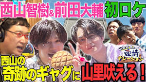 山里亮太の愛情ナレーション　タイプロ発・西山＆前田が初街ブラロケで浅草サムネ旅