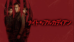 ナイト・オブ・アルカディアン