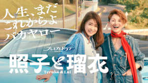照子と瑠衣
