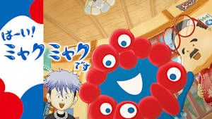 はーい！ミャクミャクです