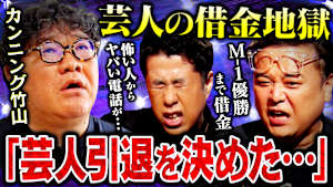 【耳の穴の真髄】芸人×借金 カンニング竹山の壮絶な借金生活。覚悟を決めた“芸人引退の日”に訪れたどん底から這い上がる転機とは。