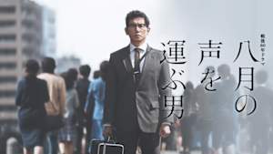 【戦後８０年ドラマ】八月の声を運ぶ男
