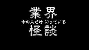 業界怪談