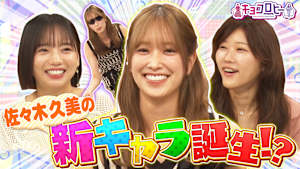 佐々木久美さんの卒業後診断！！