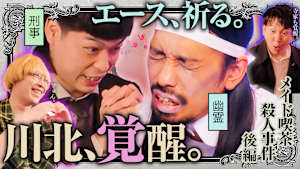 霊視刑事エースの推理日誌-毎度川北殺人事件- 「メイド喫茶殺人事件 後編」