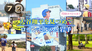 ドキュメント７２時間　大谷翔平を見つめて　ロサンゼルスと岩手