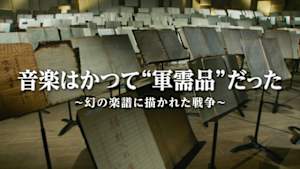 音楽はかつて“軍需品”だった