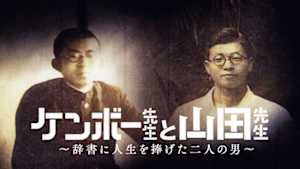 ケンボー先生と山田先生～辞書に人生を捧げた二人の男～