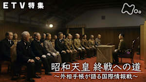 ＥＴＶ特集　昭和天皇　終戦への道～外相手帳が語る国際情報戦～
