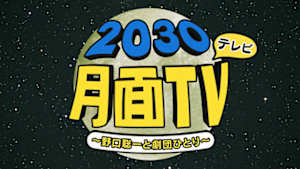 野口聡一・劇団ひとりの　２０３０月面テレビ