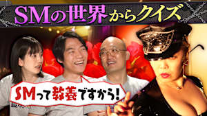 クイズに出ない「SM」