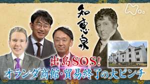 知恵泉　出島ＳＯＳ！オランダ商館・貿易終了の大ピンチ