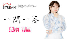 【無料】J：COM STREAM 声優インタビュー1問1答！鬼頭明里