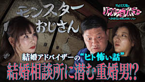 チャンス大城のリアルジョブホラー カリスマ婚活アドバイザーが語るヒトコワ／チャンス大城の彼女の“ヒト怖い話”