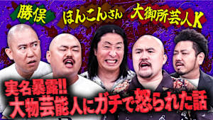 【鬼越初参戦！嫌われ者たちが暴露合戦！】ブチギレさせてしまった大物芸能人…ゆってぃが捨て身の実名告白！！！