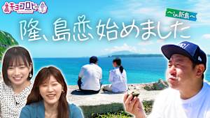 錦鯉・渡辺隆 日帰りで新島を満喫！！