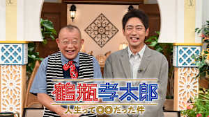 鶴瓶孝太郎 ～人生って○○だった件～