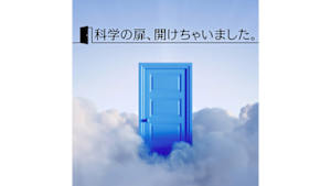 科学の扉、開けちゃいました。