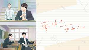 夢中さ、きみに。（アニメ）