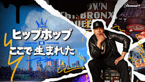 ヒップホップはここで生まれた