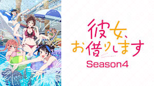 彼女、お借りします