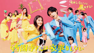 西園寺さんは家事をしない