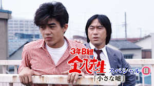 3年B組金八先生スペシャルIII「小さな嘘」