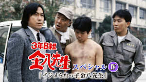 3年B組金八先生スペシャルIV「イジメられっ子金八先生」