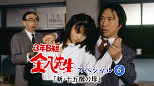 3年B組金八先生スペシャル6「新・十五歳の母」