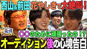 山里亮太の愛情ナレーション　タイプロ西山＆前田VS浅草花やしき！波乱サムネ旅で大絶叫！？